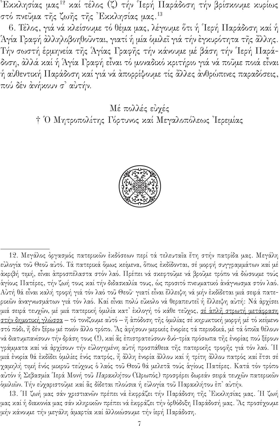 Τήν σωστή ἑρμηνεία τῆς Ἁγίας Γραφῆς τήν κάνουμε μέ βάση τήν Ἱερή Παράδοση, ἀλλά καί ἡ Ἁγία Γραφή εἶναι τό μοναδικό κριτήριο γιά νά ποῦμε ποιά εἶναι ἡ αὐθεντική Παράδοση καί γιά νά ἀπορρίψουμε τίς