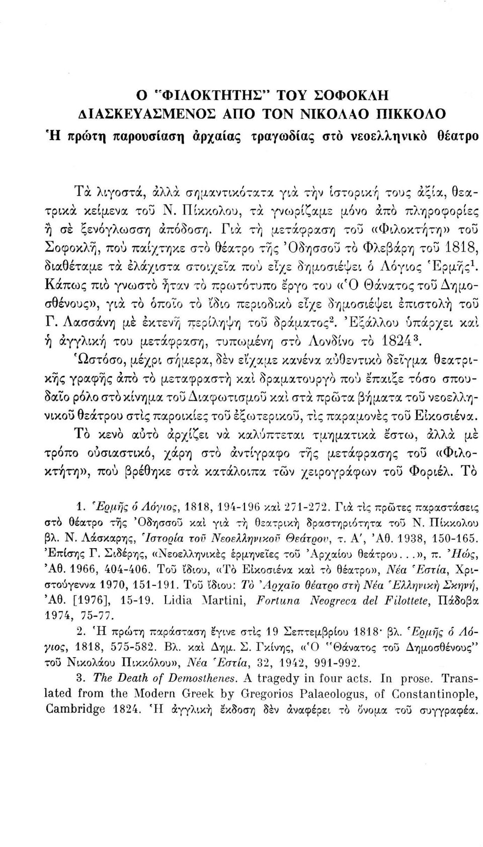 Για τή μετάφραση του «Φιλοκτήτη» του Σοφοκλή, πού παίχτηκε στο θέατρο της 'Οδησσού - το Φλεβάρη τού 1818, διαθέταμε τα ελάχιστα στοιχεία πού είχε δημοσιέψει ό Λόγιος Έρμης 1.