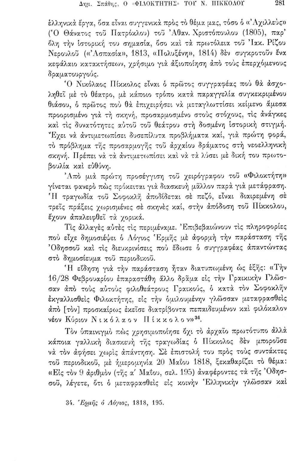Ρίζου Νερουλού («Ασπασία», 1813, ((Πολυξένη», 1814) δεν συγκροτούν ένα κεφάλαιο κατακτήσεων, χρήσιμο για αξιοποίηση άπο τους επερχόμενους δραματουργούς.