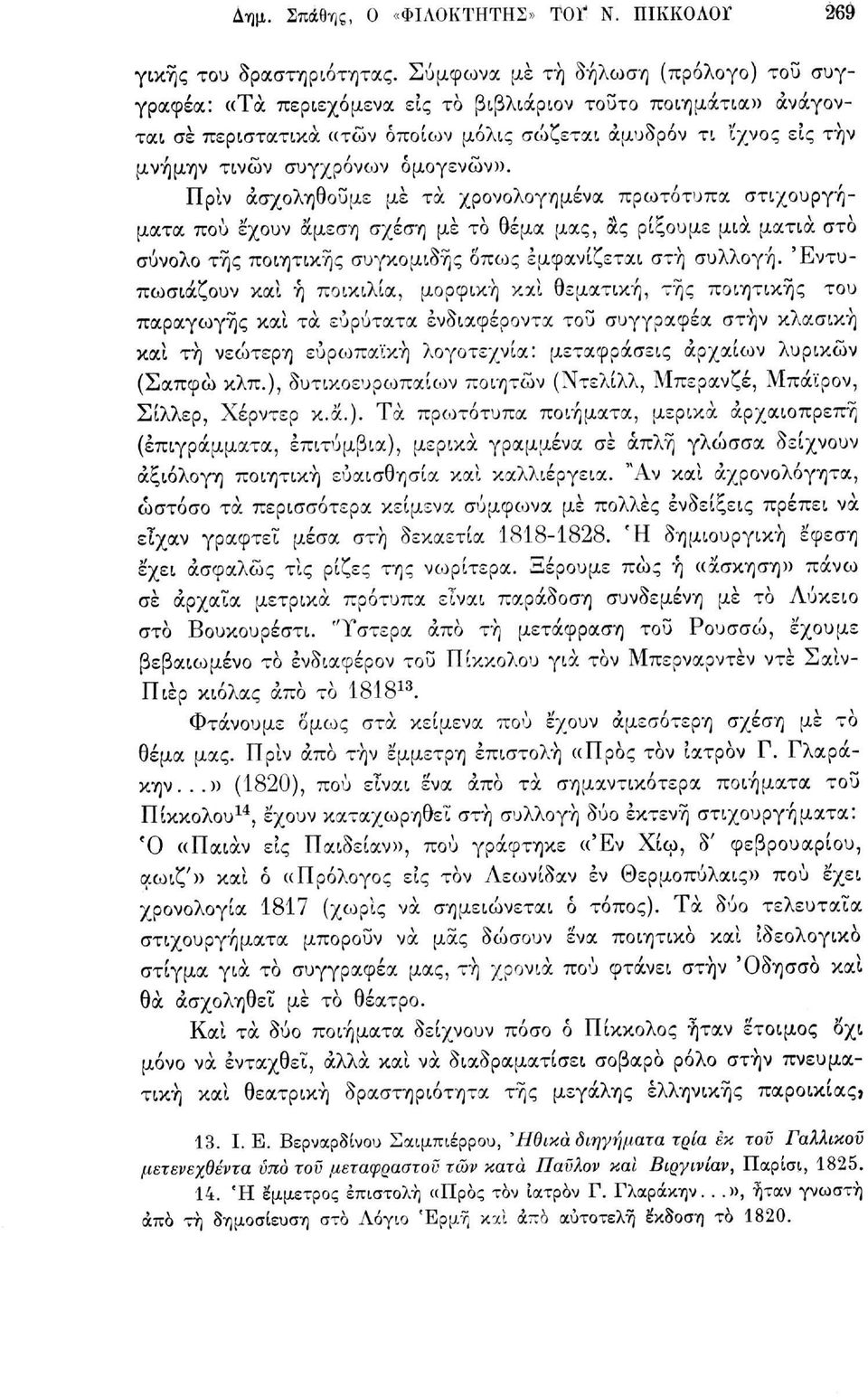 ομογενών». Πριν ασχοληθούμε με τα χρονολογημένα πρωτότυπα στιχουργήματα πού έχουν άμεση σχέση με το θέμα μας, ας ρίξουμε μια ματιά στο σύνολο της ποιητικής συγκομιδής όπως εμφανίζεται στή συλλογή.