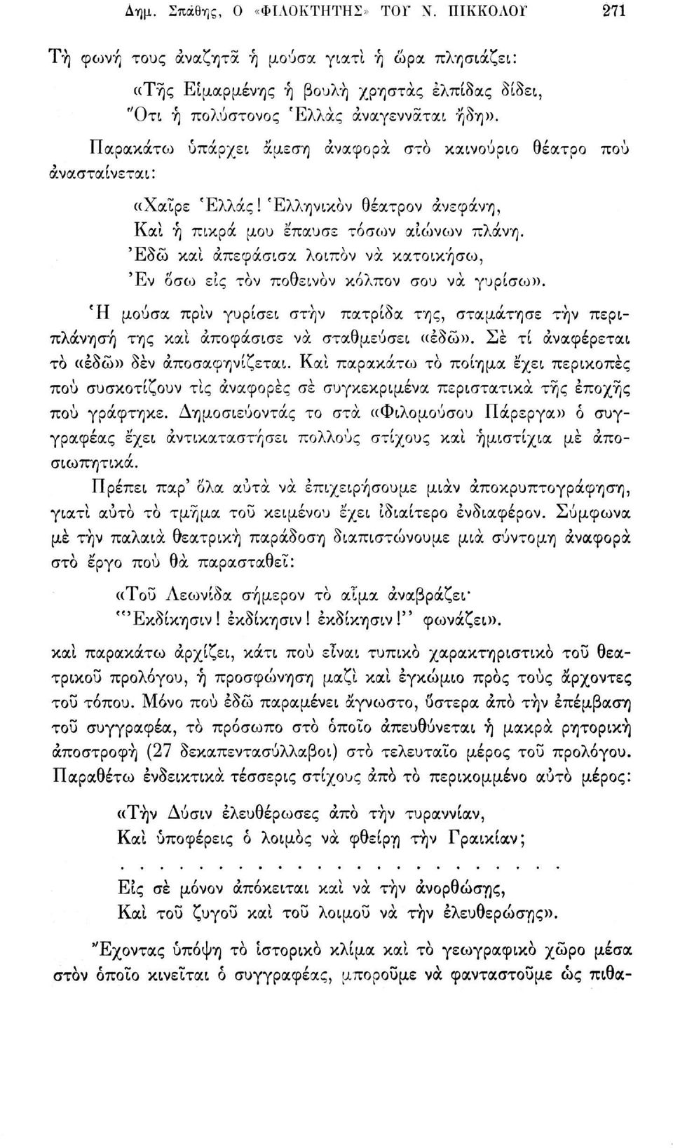 'Εδώ και απεφάσισα λοιπόν να κατοικήσω, Έν δσοο εις τον ποθεινον κόλπον σου να γυρίσω». *Η μούσα πριν γυρίσει στην πατρίδα της, σταμάτησε τήν περιπλάνηση της και αποφάσισε να σταθμεύσει «εδώ».