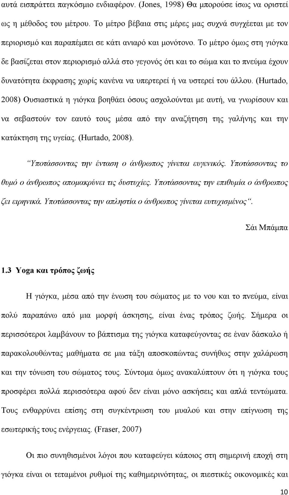 Το μέτρο όμως στη γιόγκα δε βασίζεται στον περιορισμό αλλά στο γεγονός ότι και το σώμα και το πνεύμα έχουν δυνατότητα έκφρασης χωρίς κανένα να υπερτερεί ή να υστερεί του άλλου.