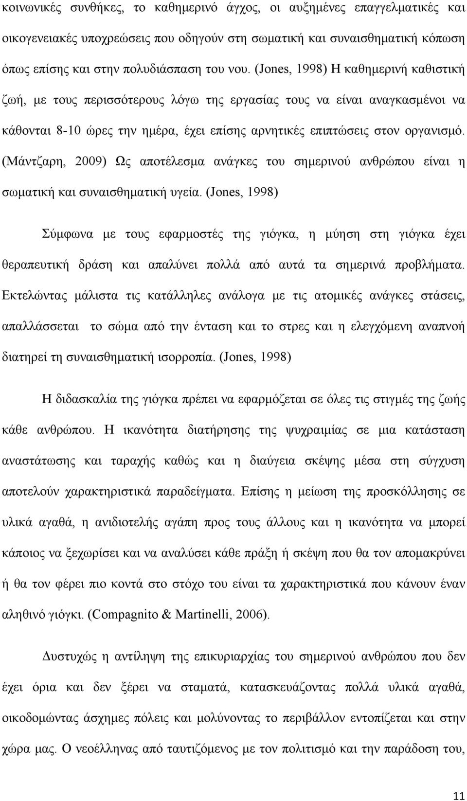 (Μάντζαρη, 2009) Ως αποτέλεσμα ανάγκες του σημερινού ανθρώπου είναι η σωματική και συναισθηματική υγεία.