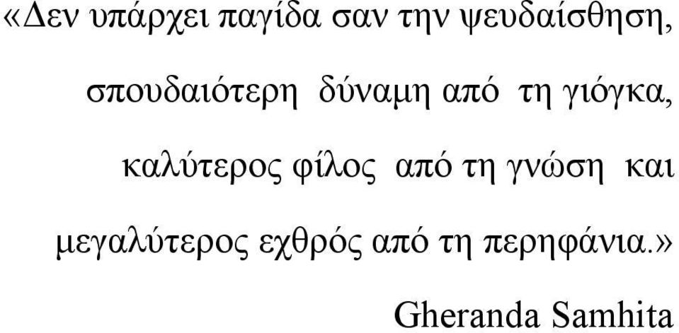 καλύτερος φίλος από τη γνώση και