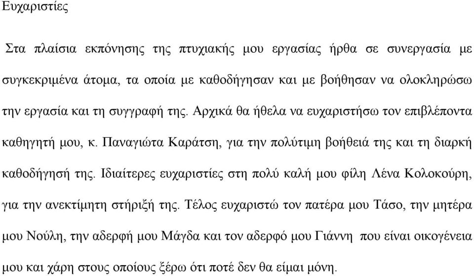 Παναγιώτα Καράτση, για την πολύτιμη βοήθειά της και τη διαρκή καθοδήγησή της.