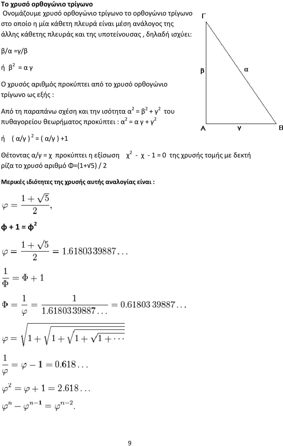 παραπάνω σχέση και την ισότητα α 2 = β 2 + γ 2 του πυθαγορείου θεωρήματος προκύπτει : α 2 = α γ + γ 2 ή ( α/γ ) 2 = ( α/γ ) +1 Θέτοντας α/γ = χ