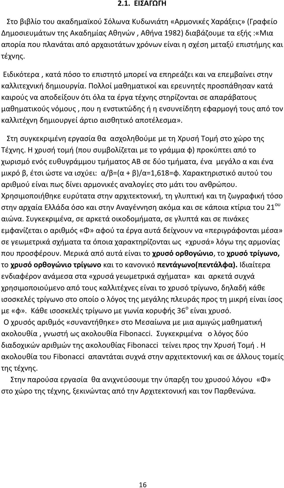 Πολλοί μαθηματικοί και ερευνητές προσπάθησαν κατά καιρούς να αποδείξουν ότι όλα τα έργα τέχνης στηρίζονται σε απαράβατους μαθηματικούς νόμους, που η ενστικτώδης ή η ενσυνείδητη εφαρμογή τους από τον