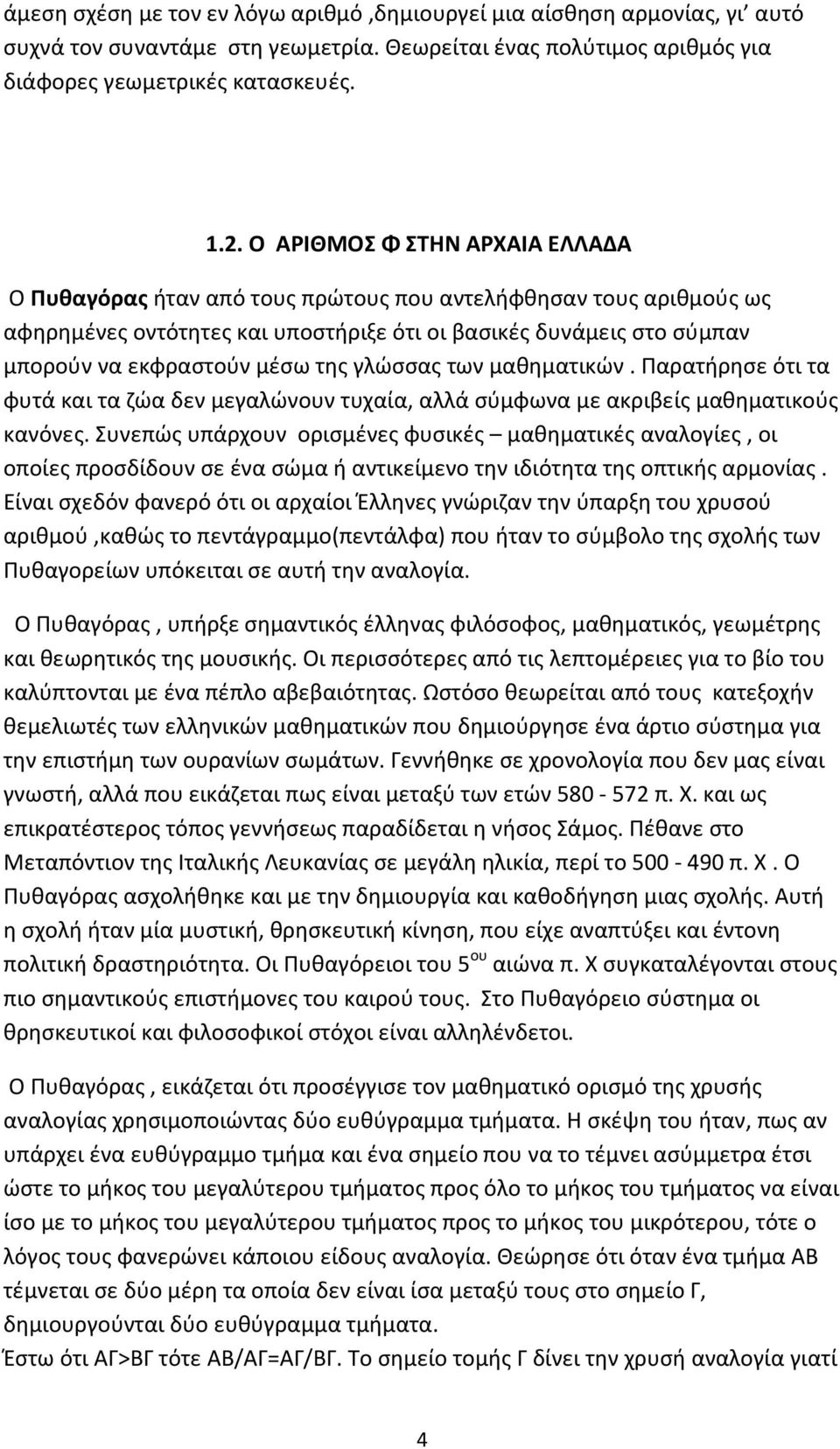 της γλώσσας των μαθηματικών. Παρατήρησε ότι τα φυτά και τα ζώα δεν μεγαλώνουν τυχαία, αλλά σύμφωνα με ακριβείς μαθηματικούς κανόνες.