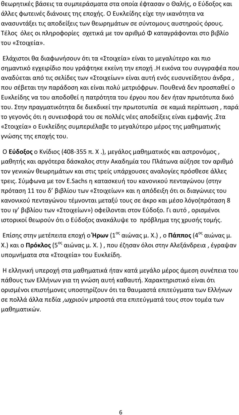 Ελάχιστοι θα διαφωνήσουν ότι τα «Στοιχεία» είναι το μεγαλύτερο και πιο σημαντικό εγχειρίδιο που γράφτηκε εκείνη την εποχή.