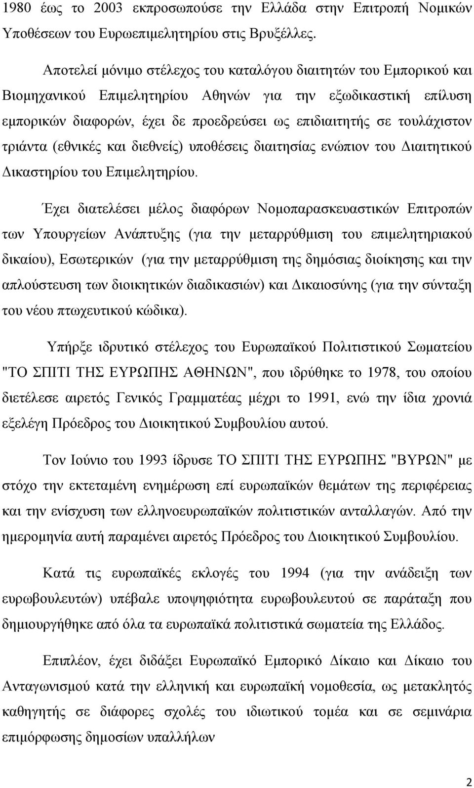 τουλάχιστον τριάντα (εθνικές και διεθνείς) υποθέσεις διαιτησίας ενώπιον του Διαιτητικού Δικαστηρίου του Επιμελητηρίου.