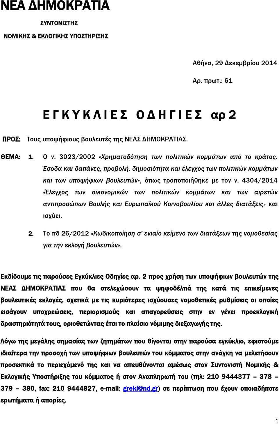 Έσοδα και δαπάνες, προβολή, δημοσιότητα και έλεγχος των πολιτικών κομμάτων και των υποψήφιων βουλευτών», όπως τροποποιήθηκε με τον ν.