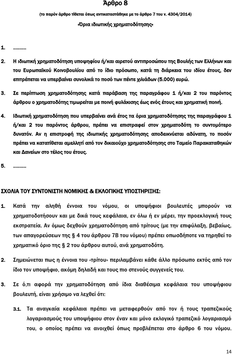 υπερβαίνει συνολικά το ποσό των πέντε χιλιάδων (5.000) ευρώ. 3.