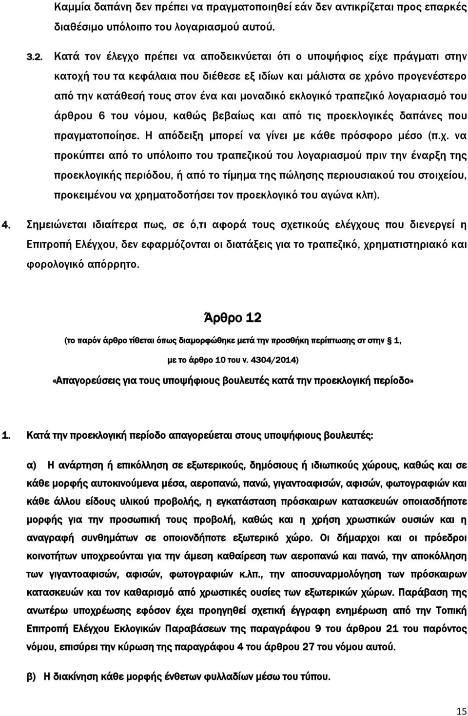 εκλογικό τραπεζικό λογαριασμό του άρθρου 6 του νόμου, καθώς βεβαίως και από τις προεκλογικές δαπάνες που πραγματοποίησε. Η απόδειξη μπορεί να γίνει με κάθε πρόσφορο μέσο (π.χ.