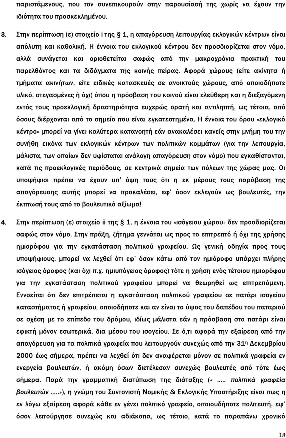 Η έννοια του εκλογικού κέντρου δεν προσδιορίζεται στον νόμο, αλλά συνάγεται και οριοθετείται σαφώς από την μακροχρόνια πρακτική του παρελθόντος και τα διδάγματα της κοινής πείρας.