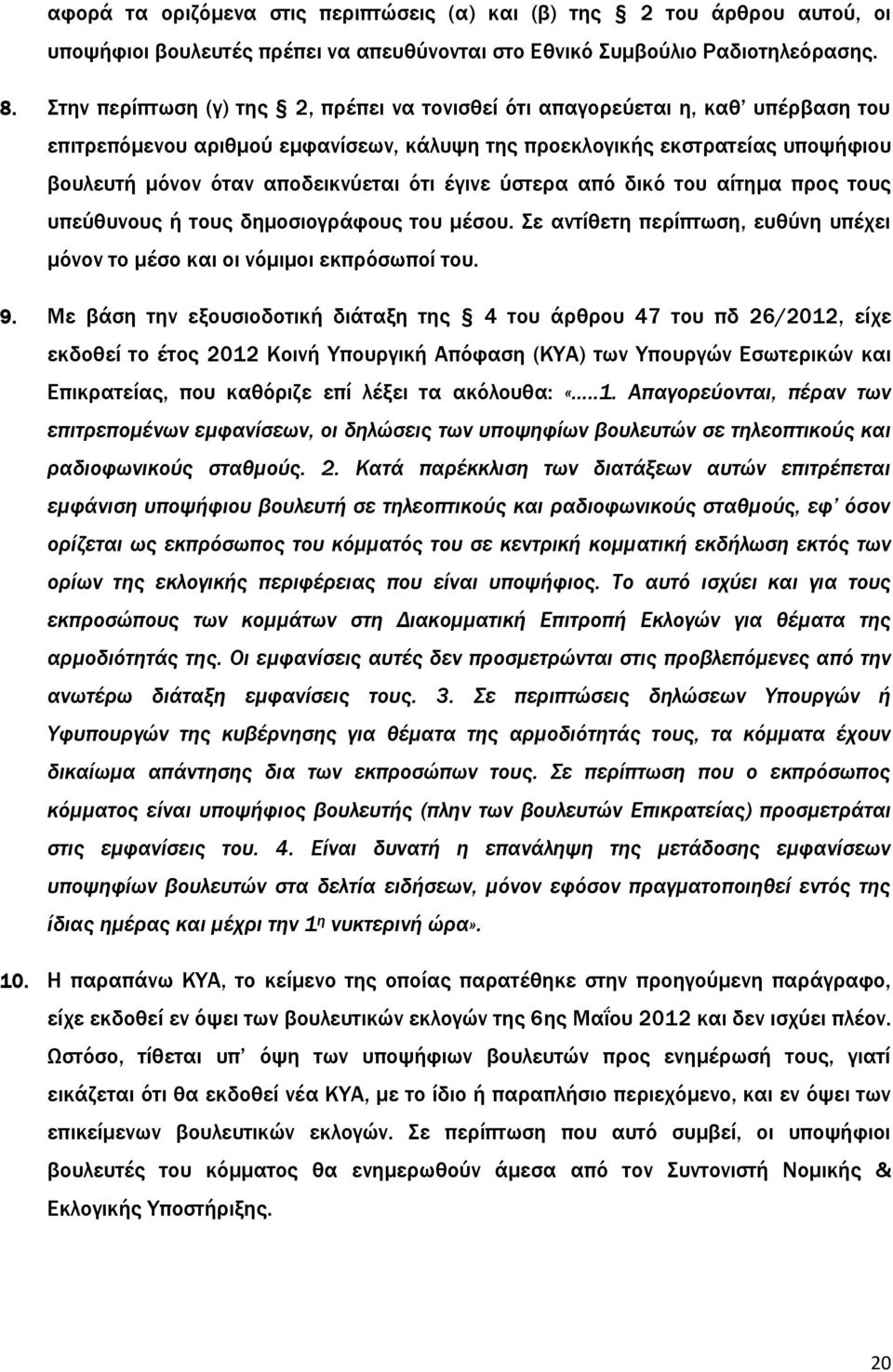 έγινε ύστερα από δικό του αίτημα προς τους υπεύθυνους ή τους δημοσιογράφους του μέσου. Σε αντίθετη περίπτωση, ευθύνη υπέχει μόνον το μέσο και οι νόμιμοι εκπρόσωποί του. 9.