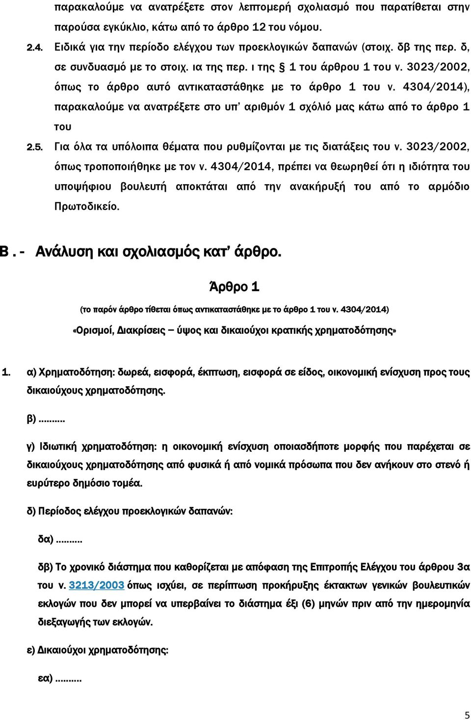 4304/2014), παρακαλούμε να ανατρέξετε στο υπ αριθμόν 1 σχόλιό μας κάτω από το άρθρο 1 του 2.5. Για όλα τα υπόλοιπα θέματα που ρυθμίζονται με τις διατάξεις του ν.