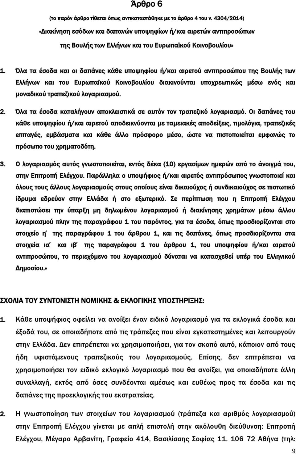 Όλα τα έσοδα και οι δαπάνες κάθε υποψηφίου ή/και αιρετού αντιπροσώπου της Βουλής των Ελλήνων και του Ευρωπαϊκού Κοινοβουλίου διακινούνται υποχρεωτικώς μέσω ενός και μοναδικού τραπεζικού λογαριασμού.