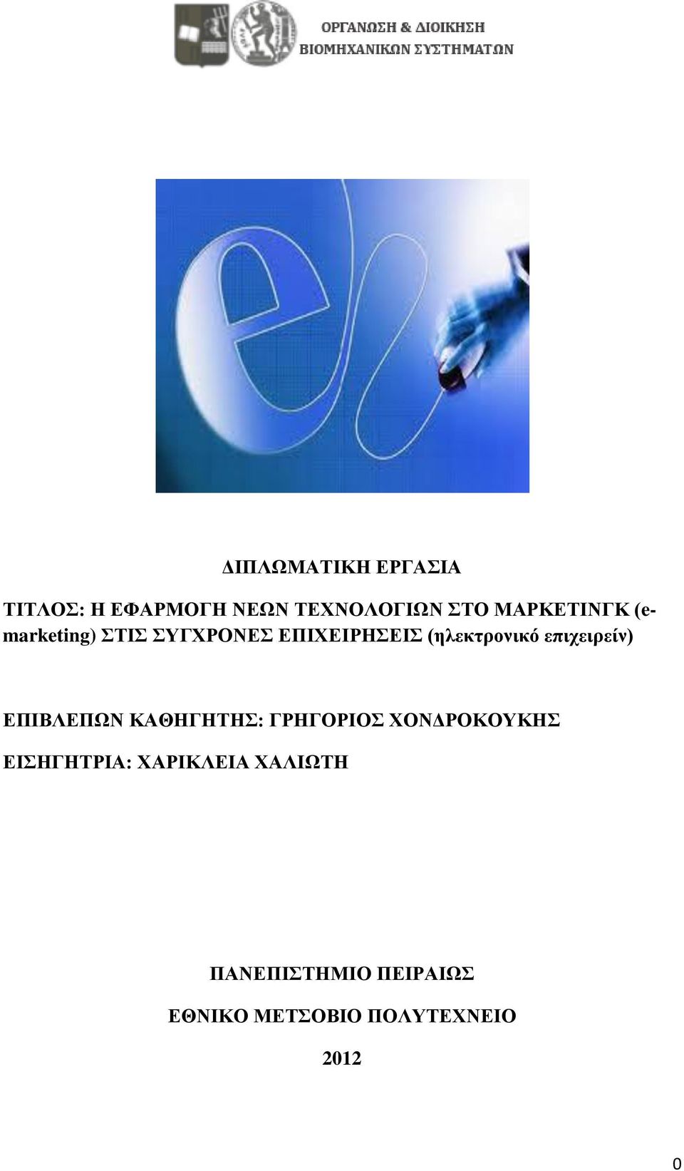 επιχειρείν) ΕΠΙΒΛΕΠΩΝ ΚΑΘΗΓΗΤΗΣ: ΓΡΗΓΟΡΙΟΣ ΧΟΝΔΡΟΚΟΥΚΗΣ