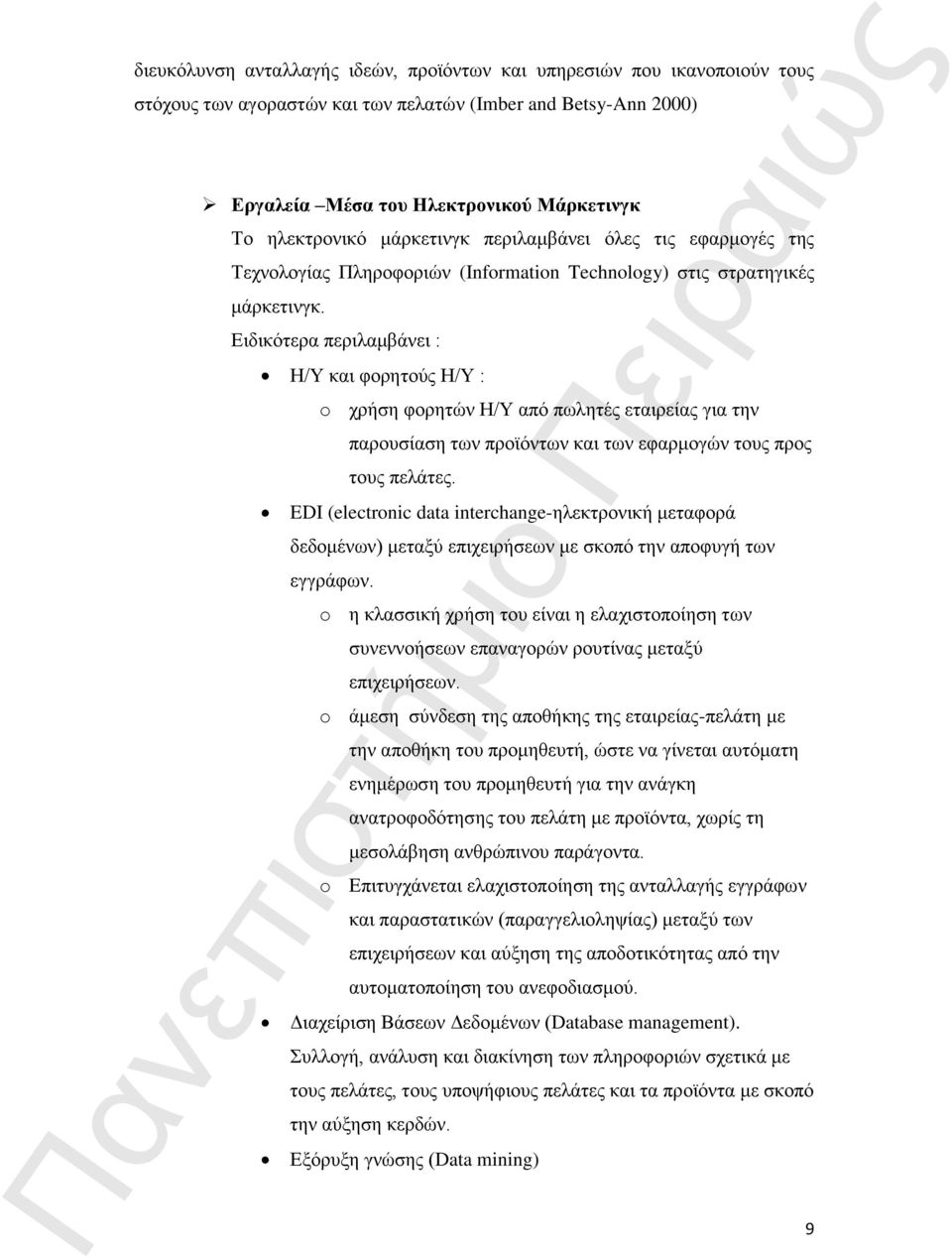 Ειδικότερα περιλαμβάνει : Η/Υ και φορητούς Η/Υ : o χρήση φορητών Η/Υ από πωλητές εταιρείας για την παρουσίαση των προϊόντων και των εφαρμογών τους προς τους πελάτες.