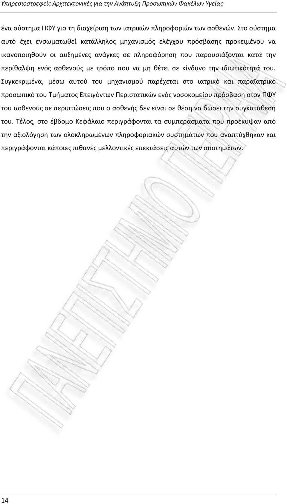 που να μη θέτει σε κίνδυνο την ιδιωτικότητά του.