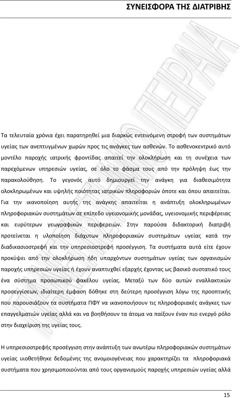 Το γεγονός αυτό δημιουργεί την ανάγκη για διαθεσιμότητα ολοκληρωμένων και υψηλής ποιότητας ιατρικών πληροφοριών όποτε και όπου απαιτείται.