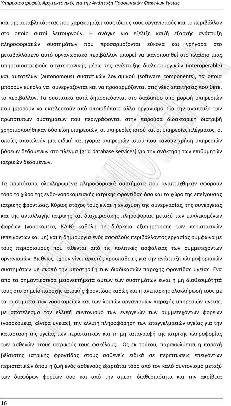 υπηρεσιοστρεφούς αρχιτεκτονικής μέσω της ανάπτυξης διαλειτουργικών (interoperable) και αυτοτελών (autonomous) συστατικών λογισμικού (software components), τα οποία μπορούν εύκολα να συνεργάζονται και