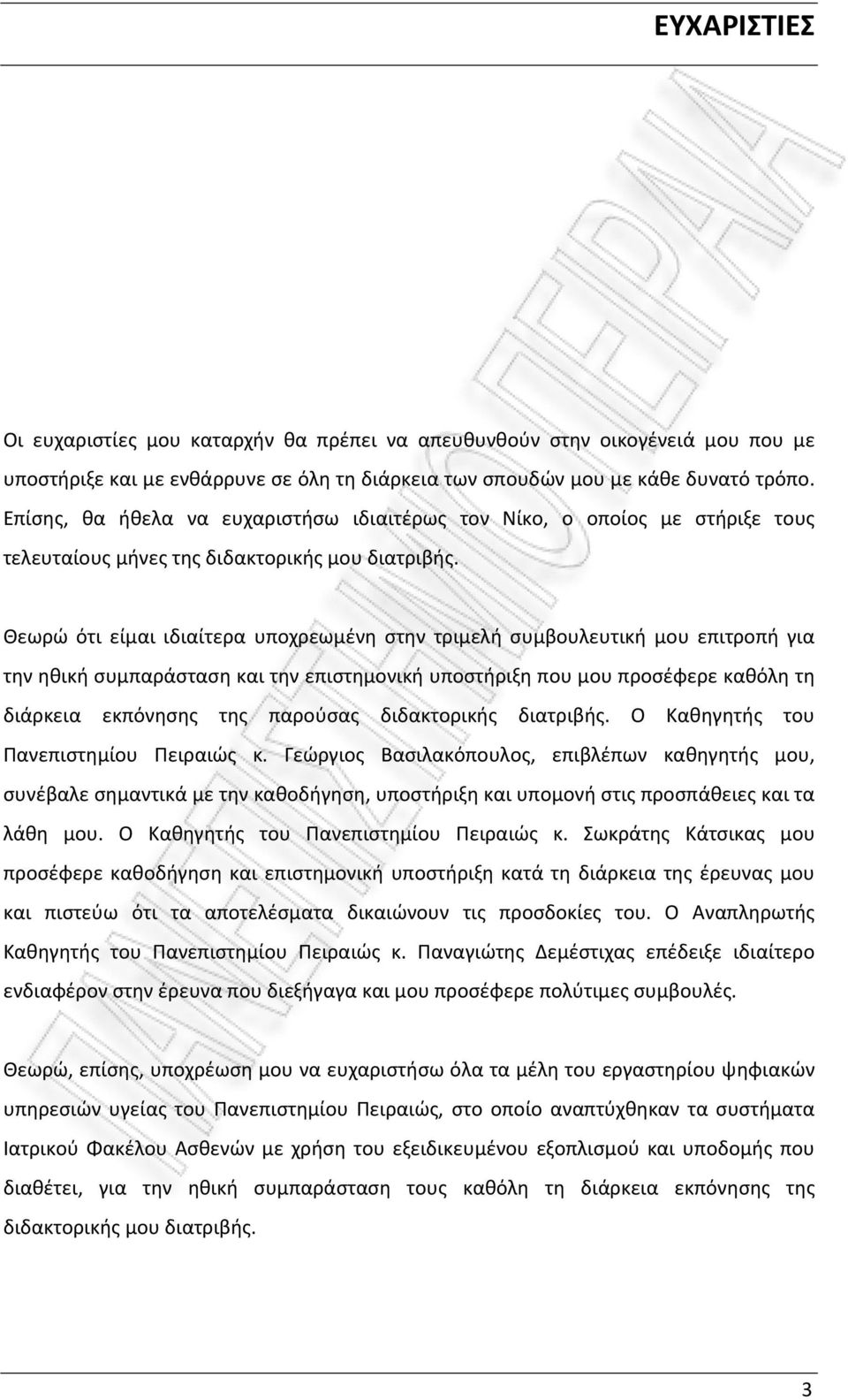 Θεωρώ ότι είμαι ιδιαίτερα υποχρεωμένη στην τριμελή συμβουλευτική μου επιτροπή για την ηθική συμπαράσταση και την επιστημoνική υποστήριξη που μου προσέφερε καθόλη τη διάρκεια εκπόνησης της παρούσας