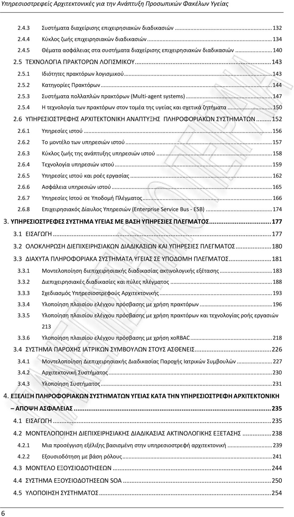 .. 150 2.6 ΥΠΗΡΕΣΙΟΣΤΡΕΦΗΣ ΑΡΧΙΤΕΚΤΟΝΙΚΗ ΑΝΑΠΤΥΞΗΣ ΠΛΗΡΟΦΟΡΙΑΚΏΝ ΣΥΣΤΗΜΑΤΩΝ... 152 2.6.1 Υπηρεσίες ιστού... 156 2.6.2 Το μοντέλο των υπηρεσιών ιστού... 157 2.6.3 Κύκλος ζωής της ανάπτυξης υπηρεσιών ιστού.