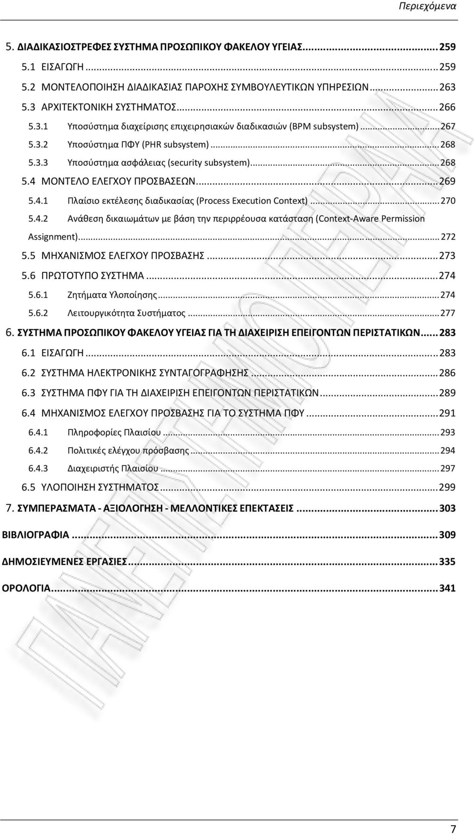 .. 269 5.4.1 Πλαίσιο εκτέλεσης διαδικασίας (Process Execution Context)... 270 5.4.2 Ανάθεση δικαιωμάτων με βάση την περιρρέουσα κατάσταση (Context-Aware Permission Assignment)... 272 5.