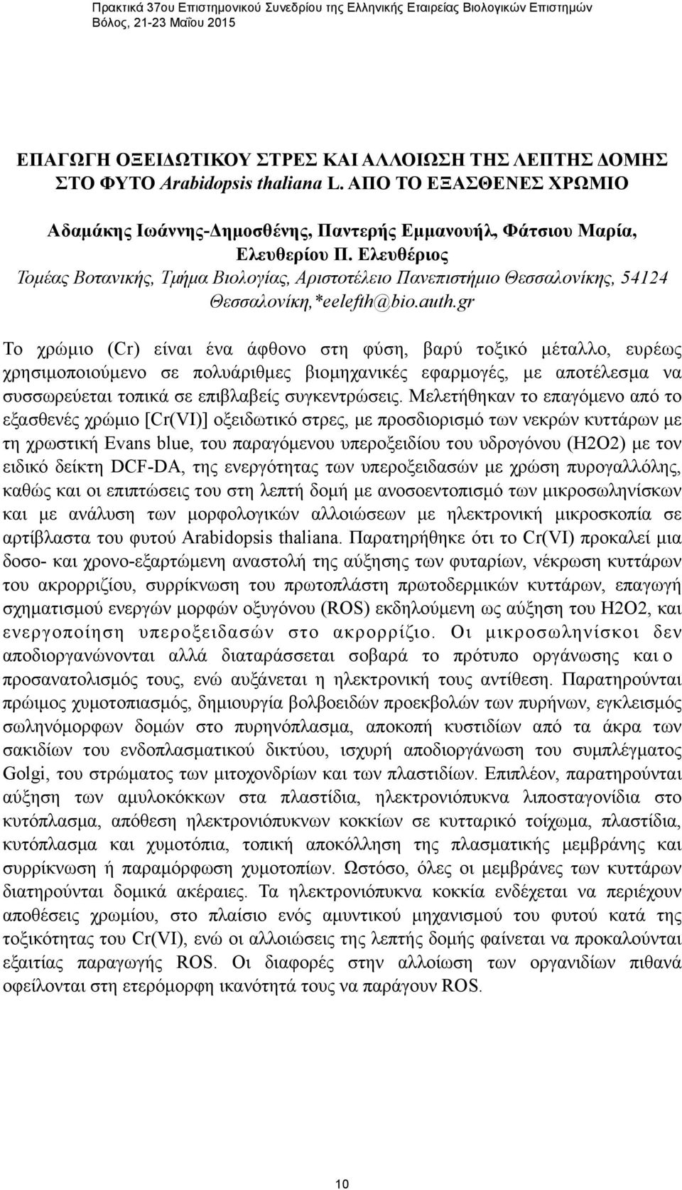 Ελευθέριος Τοµέας Βοτανικής, Τµήµα Βιολογίας, Αριστοτέλειο Πανεπιστήµιο Θεσσαλονίκης, 54124 Θεσσαλονίκη,*eelefth@bio.auth.