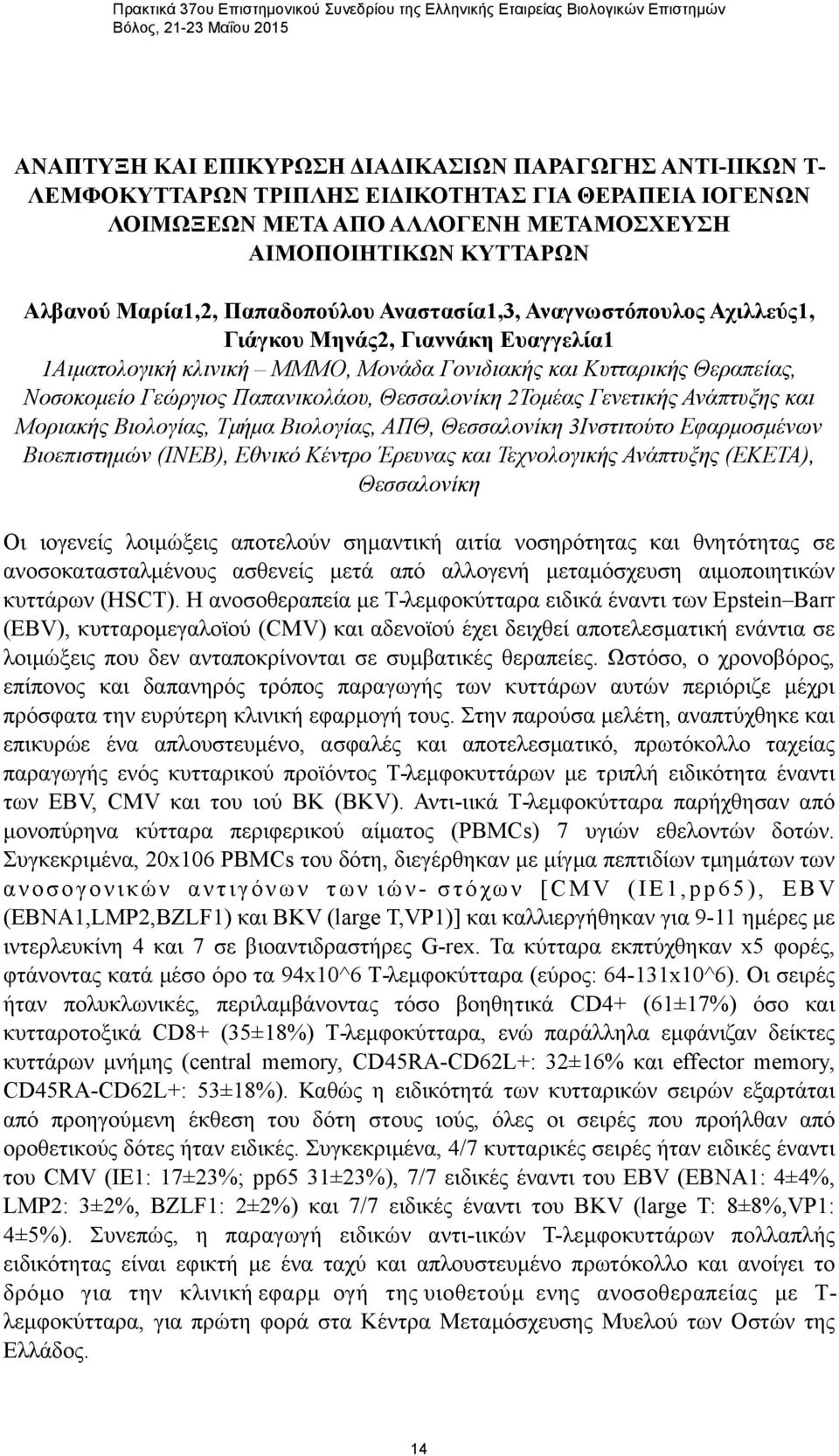 Γεώργιος Παπανικολάου, Θεσσαλονίκη 2Τοµέας Γενετικής Ανάπτυξης και Μοριακής Βιολογίας, Τµήµα Βιολογίας, ΑΠΘ, Θεσσαλονίκη 3Ινστιτούτο Εφαρµοσµένων Βιοεπιστηµών (ΙΝΕΒ), Εθνικό Κέντρο Έρευνας και