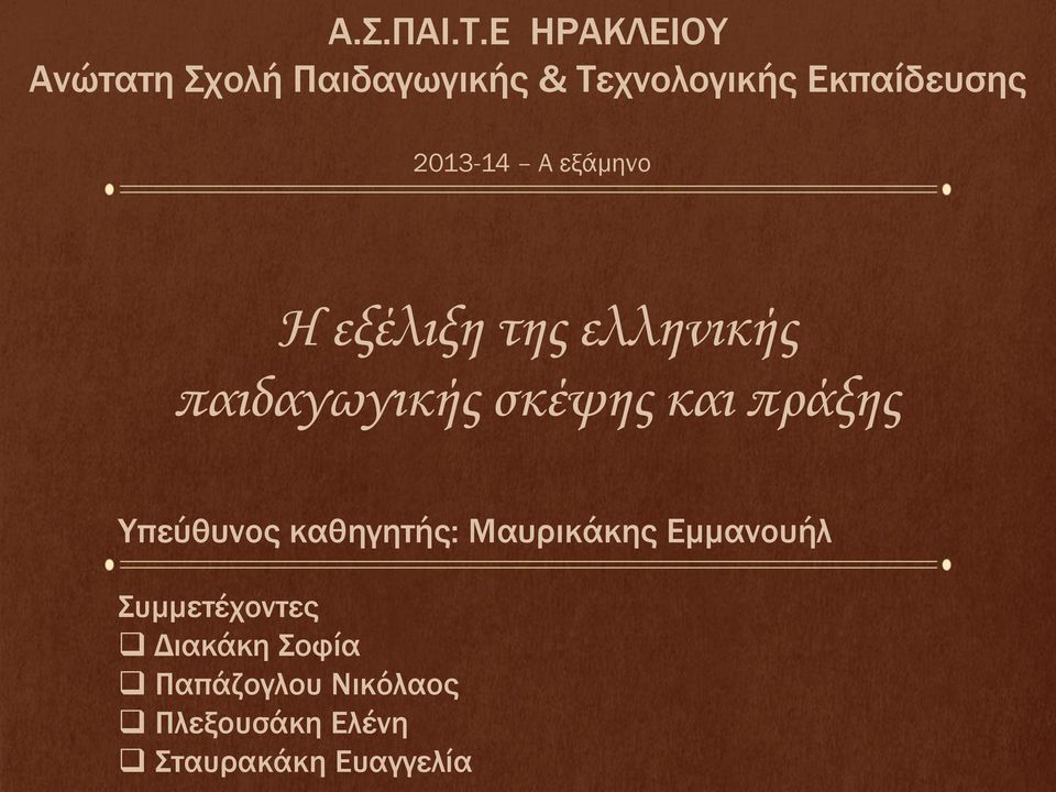 2013-14 Α εξάμηνο Η εξέλιξη της ελληνικής παιδαγωγικής σκέψης και