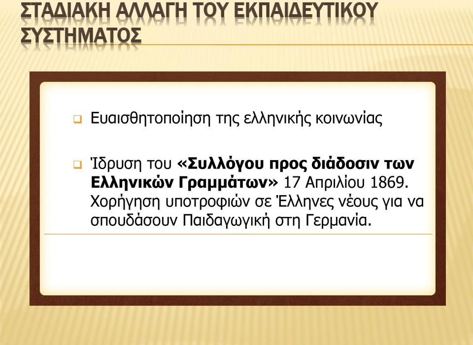 των Ελληνικών Γραμμάτων» 17 Απριλίου 1869.