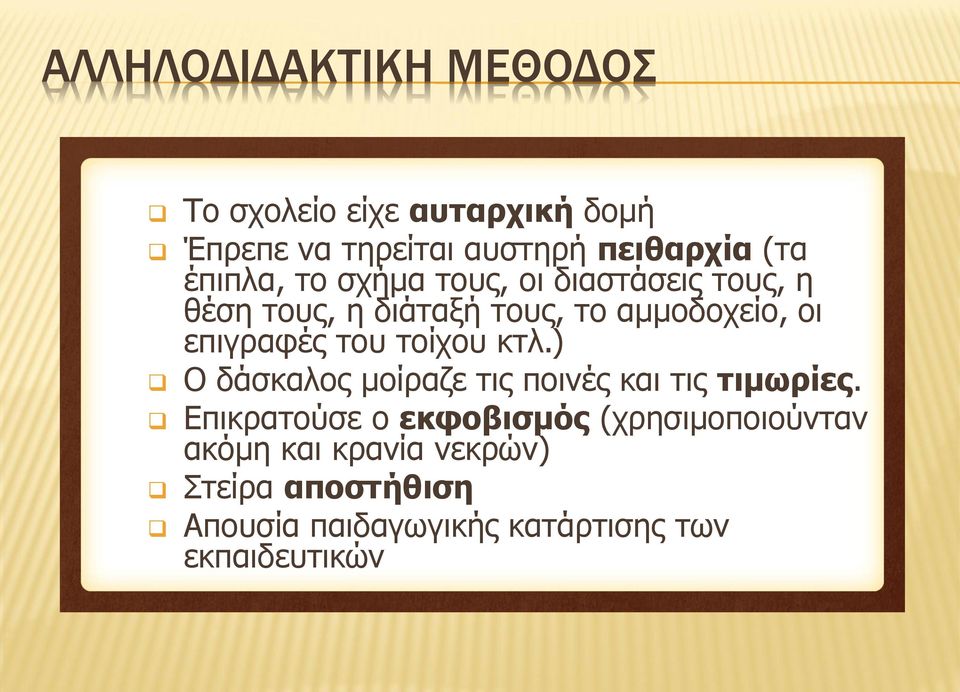 επιγραφές του τοίχου κτλ.) Ο δάσκαλος μοίραζε τις ποινές και τις τιμωρίες.