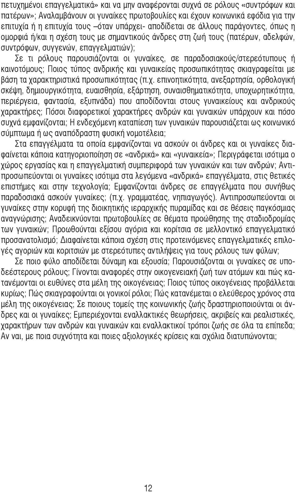 γυναίκες, σε παραδοσιακούς/στερεότυπους ή καινοτόµους; Ποιος τύπος ανδρικής και γυναικείας προσωπικότητας σκιαγραφείται µε βάση τα χα