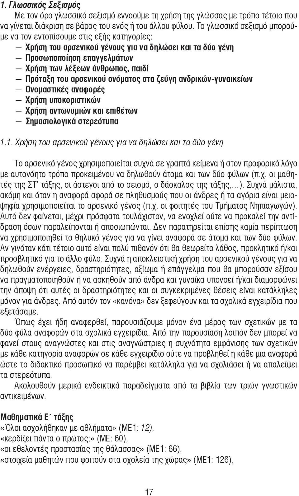 του αρσενικού ονόµατος στα ζεύγη ανδρικών-γυναικείων Ονοµαστικές αναφορές Χρήση υποκοριστικών Χρήση αντωνυµιών και επιθέτων Σηµασιολογικά στερεότυπα 1.