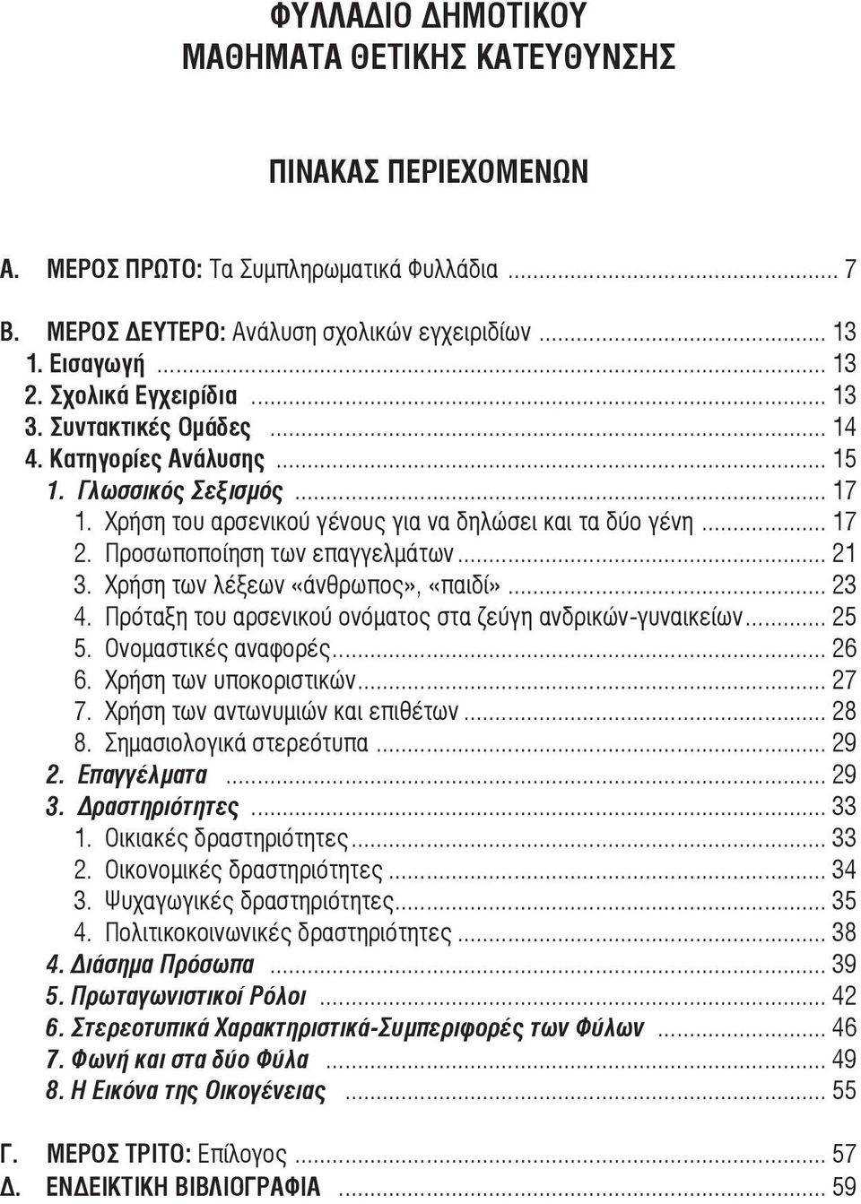 Προσωποποίηση των επαγγελµάτων... 21 3. Χρήση των λέξεων «άνθρωπος», «παιδί»... 23 4. Πρόταξη του αρσενικού ονόµατος στα ζεύγη ανδρικών-γυναικείων... 25 5. Ονοµαστικές αναφορές... 26 6.