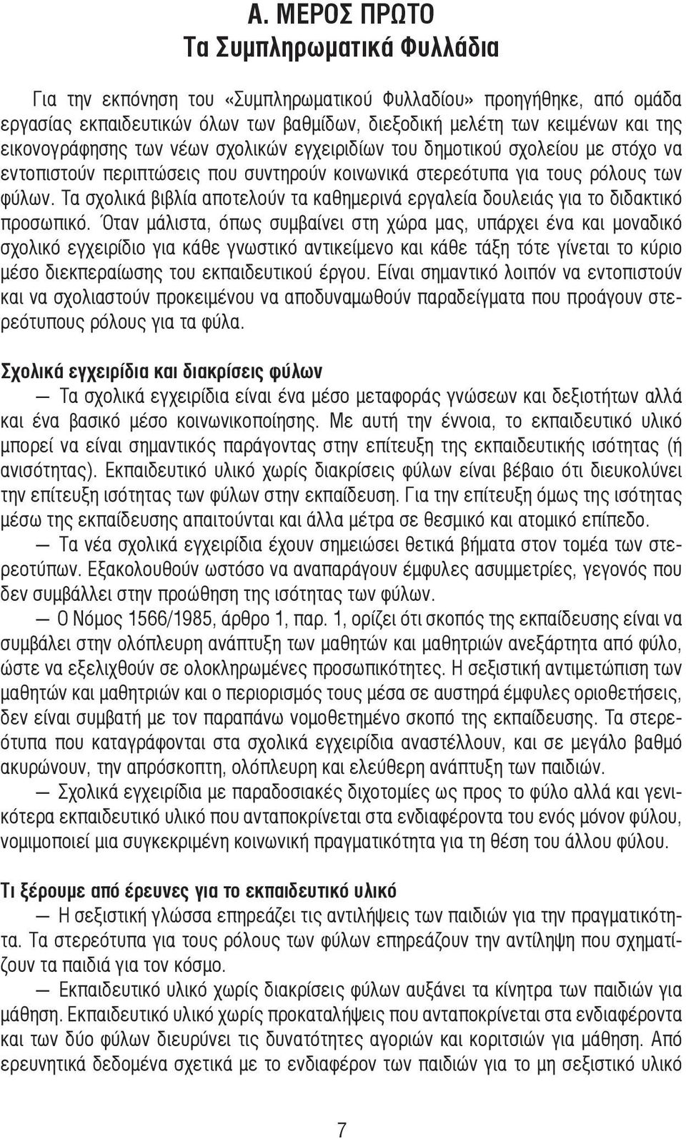 Τα σχολικά βιβλία αποτελούν τα καθηµερινά εργαλεία δουλειάς για το διδακτικό προσωπικό.