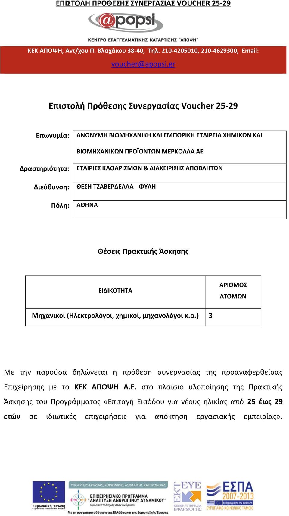 ΚΑΘΑΡΙΣΜΩΝ & ΔΙΑΧΕΙΡΙΣΗΣ ΑΠΟΒΛΗΤΩΝ ΘΕΣΗ ΤΖΑΒΕΡΔΕΛΛΑ -