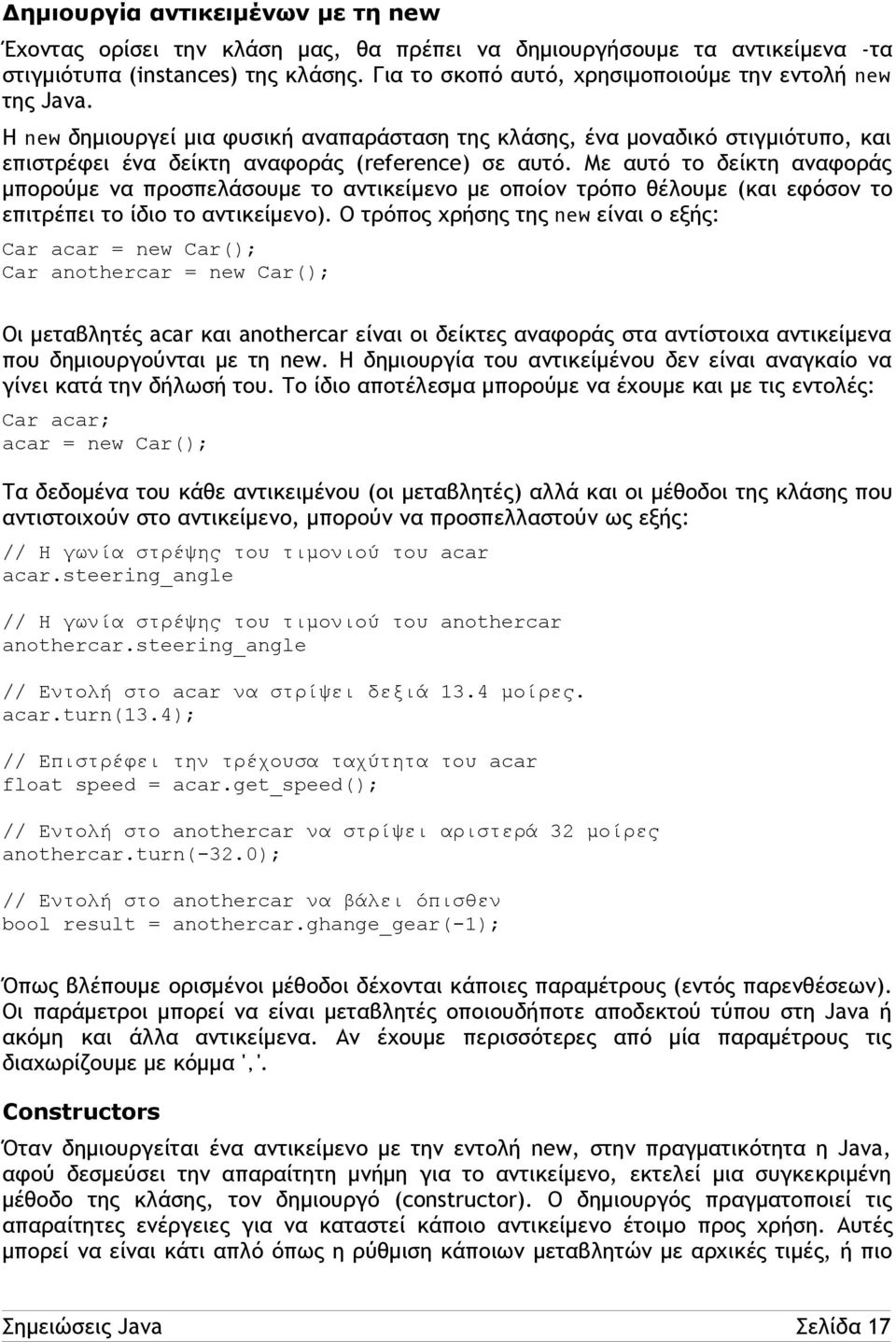 Με αυτό το δείκτη αναφοράς μπορούμε να προσπελάσουμε το αντικείμενο με οποίον τρόπο θέλουμε (και εφόσον το επιτρέπει το ίδιο το αντικείμενο).