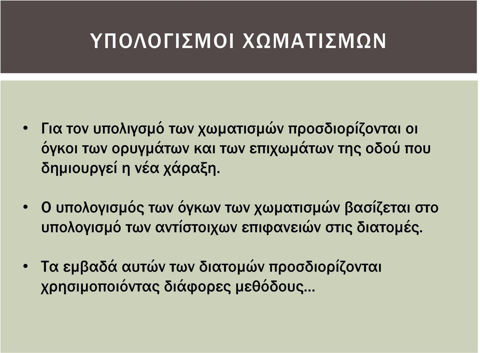 Ο υπολογισμός των όγκων των χωματισμών βασίζεται στο υπολογισμό των αντίστοιχων