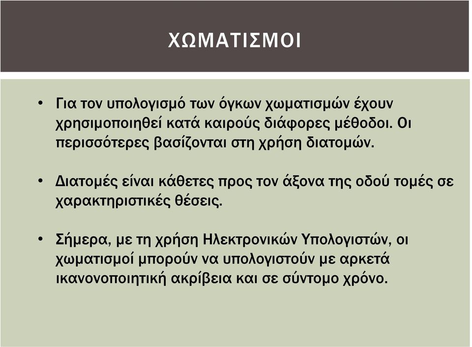 Διατομές είναι κάθετες προς τον άξονα της οδού τομές σε χαρακτηριστικές θέσεις.