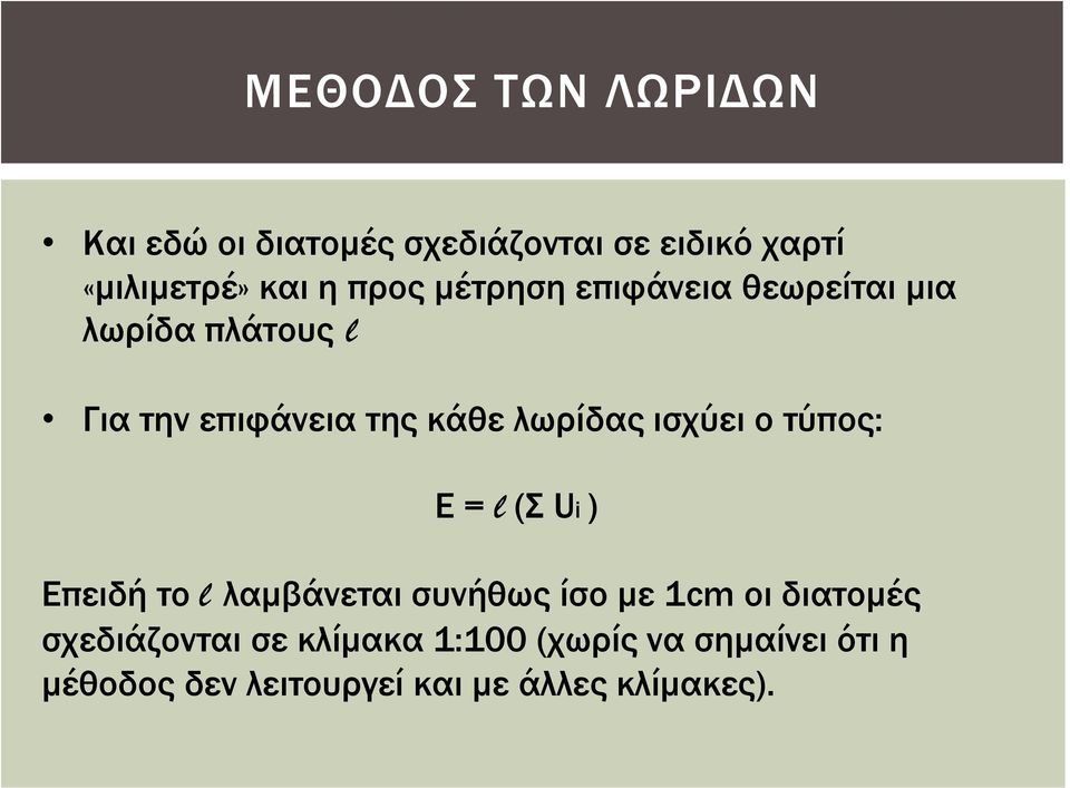 ισχύει ο τύπος: Ε = ( Ui ) Επειδή το λαμβάνεται συνήθως ίσο με 1cm οι διατομές