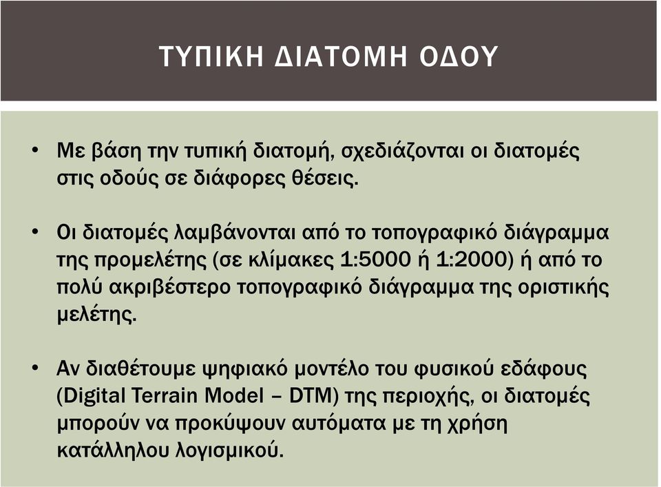 πολύ ακριβέστερο τοπογραφικό διάγραμμα της οριστικής μελέτης.