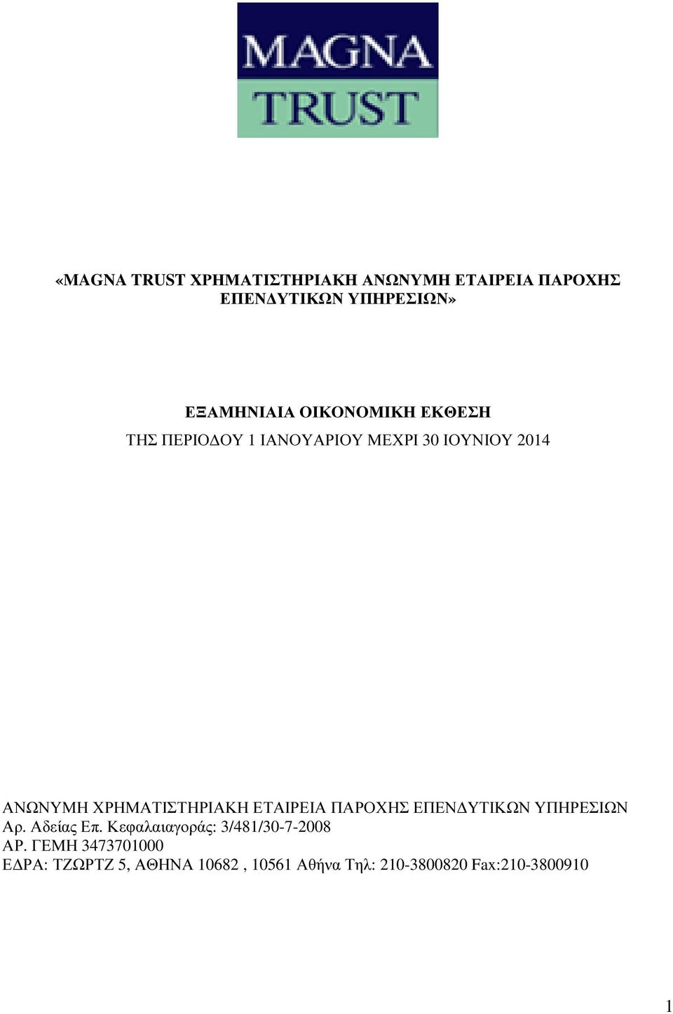 ΕΤΑΙΡΕΙΑ ΠΑΡΟΧΗΣ ΕΠΕΝ ΥΤΙΚΩΝ ΥΠΗΡΕΣΙΩΝ Αρ. Αδείας Επ. Κεφαλαιαγοράς: 3/481/30-7-2008 ΑΡ.