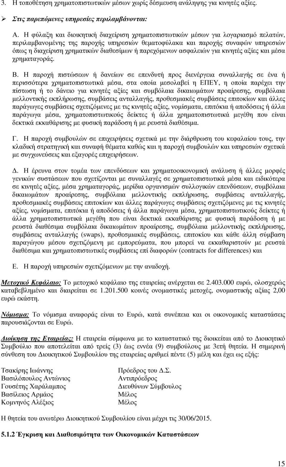 διαθεσίµων ή παρεχόµενων ασφαλειών για κινητές αξίες και µέσα χρηµαταγοράς. Β.