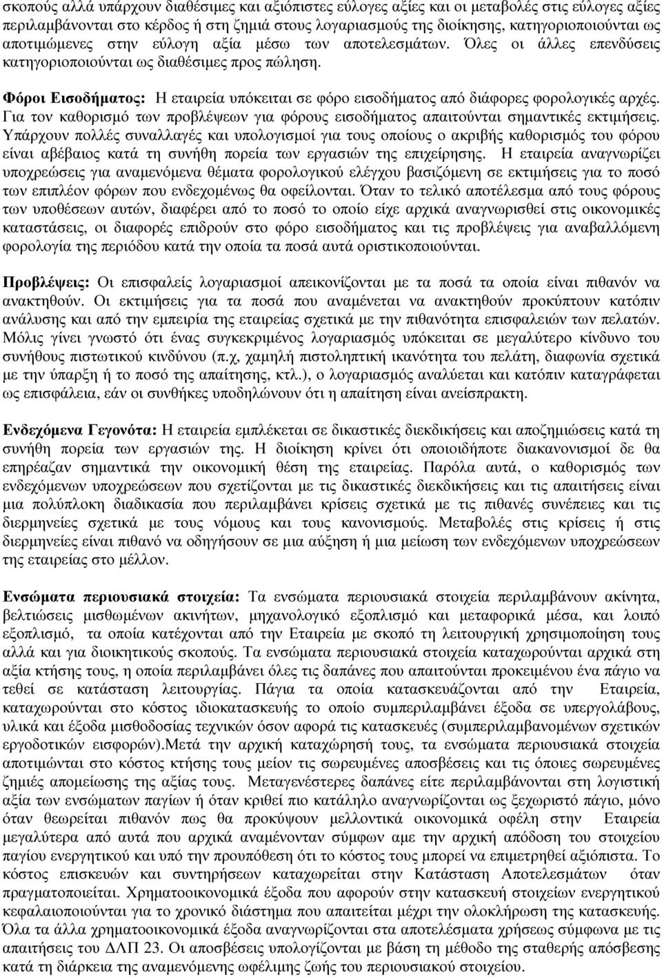 Φόροι Εισοδήµατος: Η εταιρεία υπόκειται σε φόρο εισοδήµατος από διάφορες φορολογικές αρχές. Για τον καθορισµό των προβλέψεων για φόρους εισοδήµατος απαιτούνται σηµαντικές εκτιµήσεις.