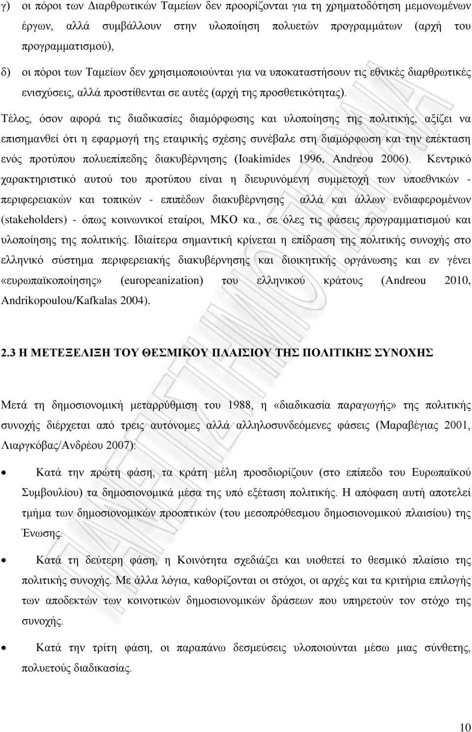 Τέλος, όσον αφορά τις διαδικασίες διαμόρφωσης και υλοποίησης της πολιτικής, αξίζει να επισημανθεί ότι η εφαρμογή της εταιρικής σχέσης συνέβαλε στη διαμόρφωση και την επέκταση ενός προτύπου