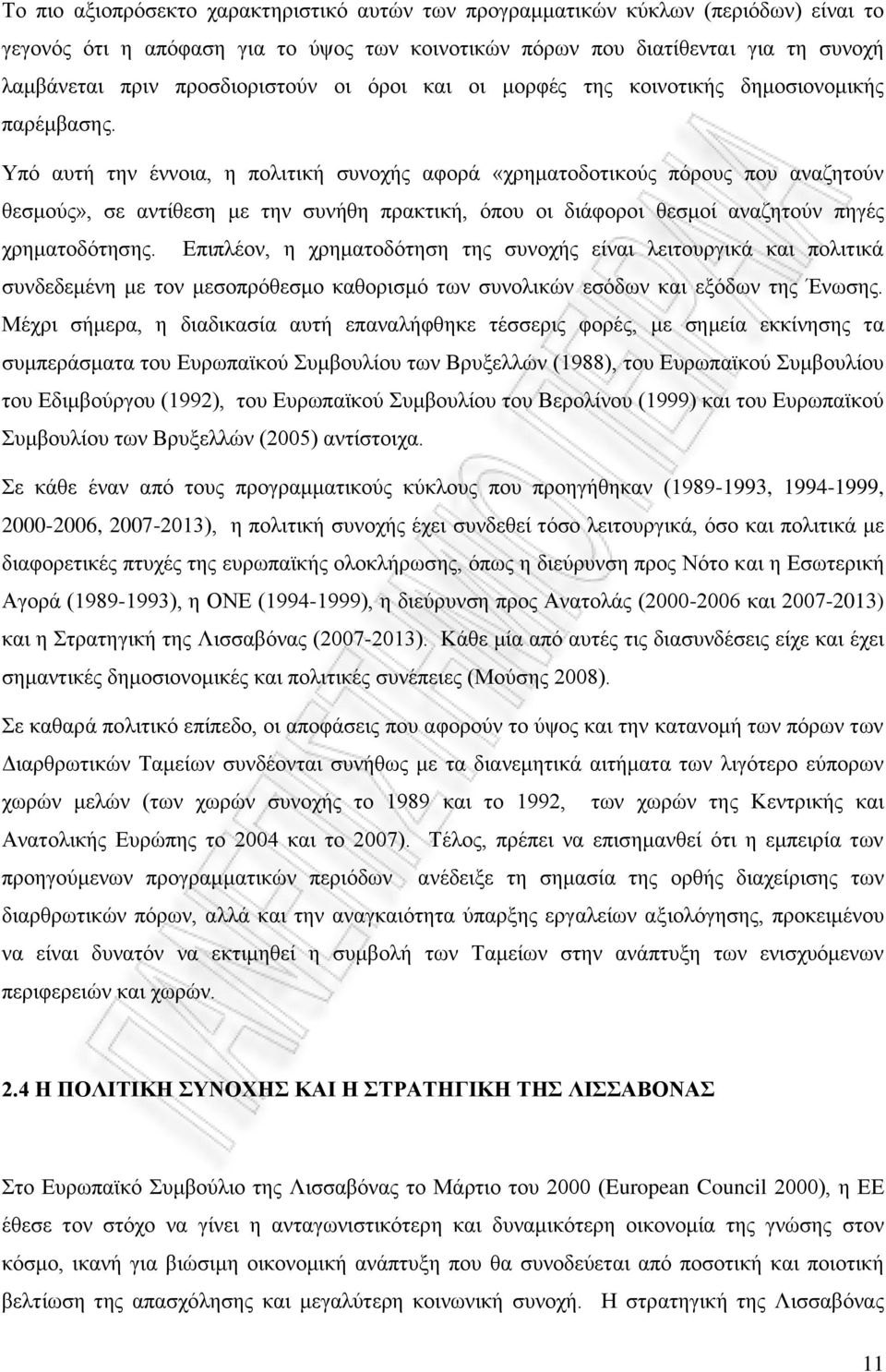 Υπό αυτή την έννοια, η πολιτική συνοχής αφορά «χρηματοδοτικούς πόρους που αναζητούν θεσμούς», σε αντίθεση με την συνήθη πρακτική, όπου οι διάφοροι θεσμοί αναζητούν πηγές χρηματοδότησης.