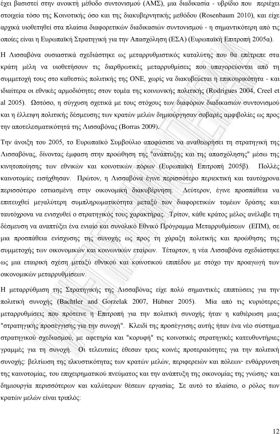 Η Λισσαβόνα ουσιαστικά σχεδιάστηκε ως μεταρρυθμιστικός καταλύτης που θα επέτρεπε στα κράτη μέλη να υιοθετήσουν τις διαρθρωτικές μεταρρυθμίσεις που υπαγορεύονται από τη συμμετοχή τους στο καθεστώς